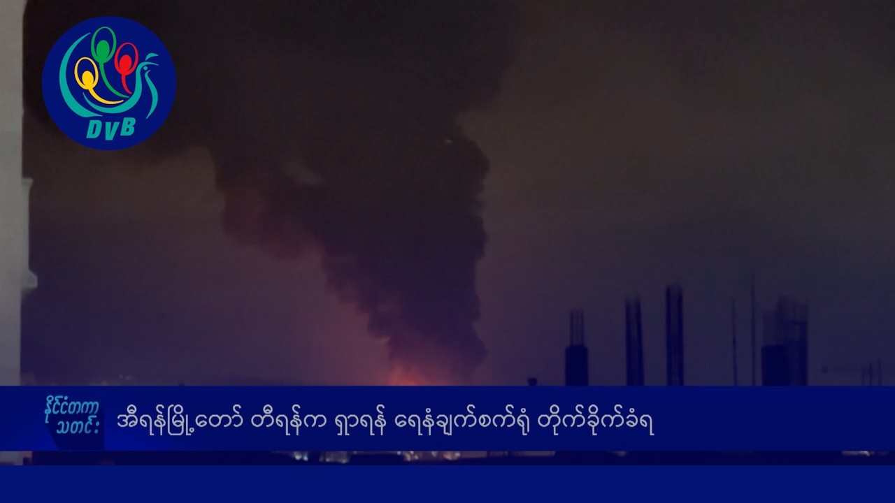  အီရန် စစ်ပွဲ ဒုတိယပတ် နိုင်ငံတကာသတင်းများ -DVB News
