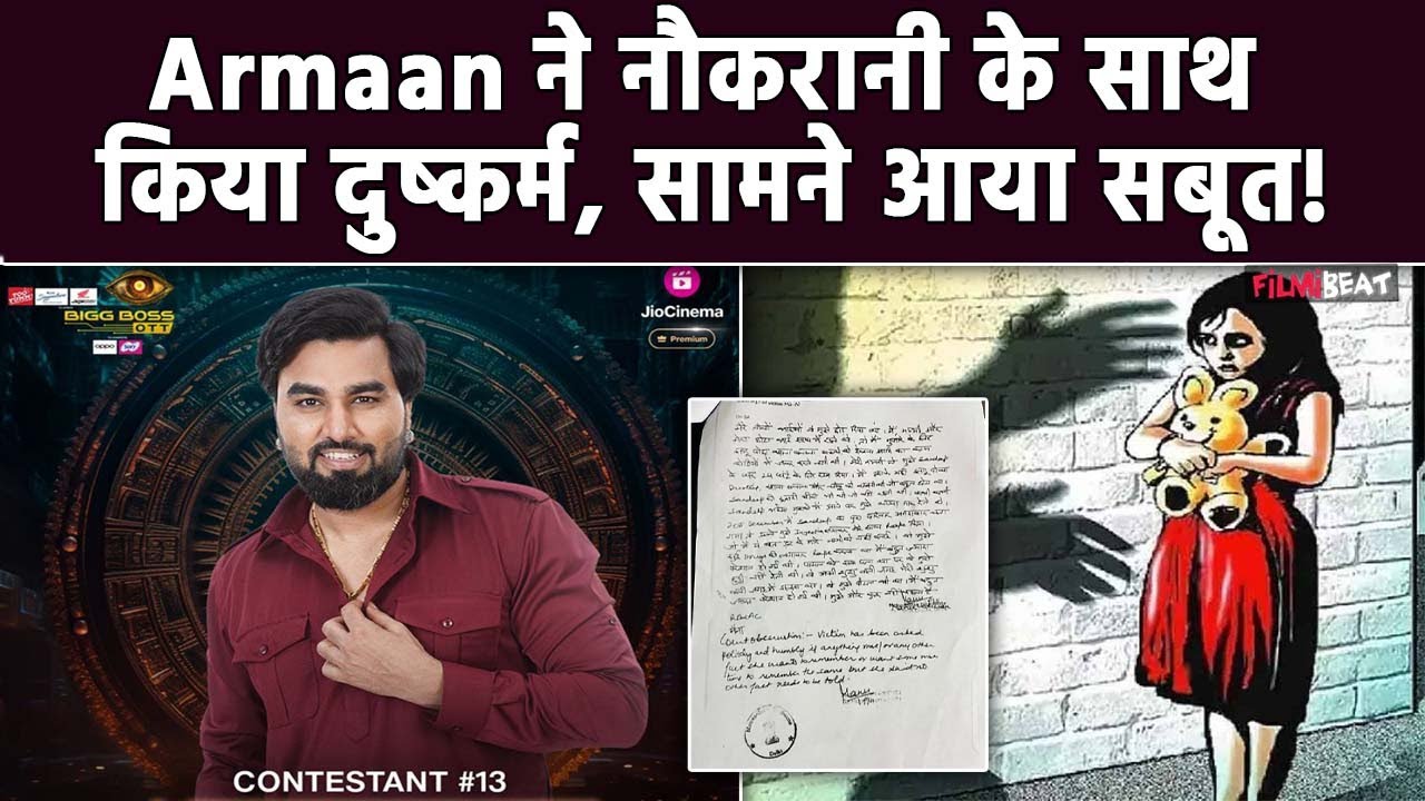 BB OTT 3: Armaan Malik पर गंभीर आरोप, नाबालिग बच्ची के साथ कई बार किया दुष्कर्म! FIR कॉपी Viral