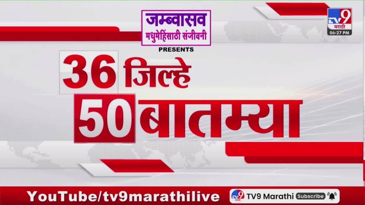 36 Jilhe 50 Batmya | 36 जिल्हे 50 बातम्या | 18 February 2026 | Marathi News | tv9 marathi