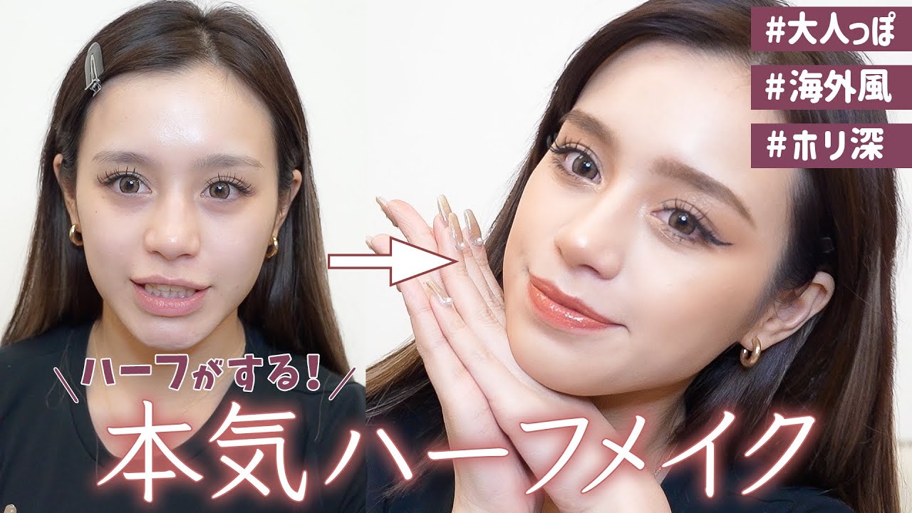 【ハーフメイク】ハーフがする本気のハーフメイク💄✨