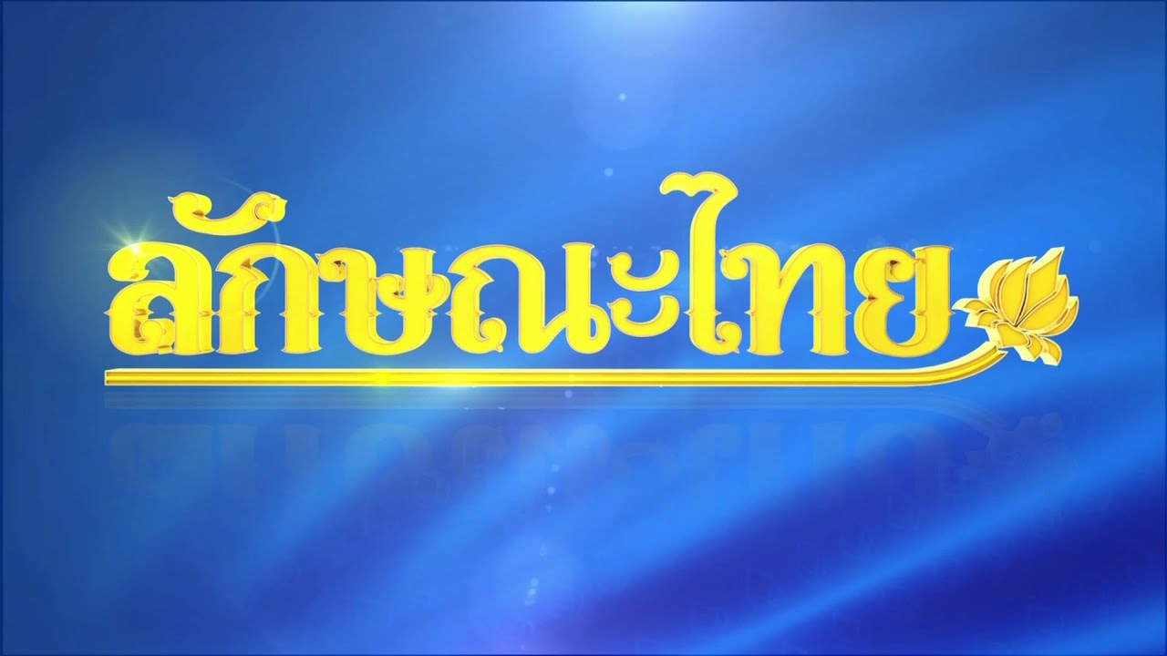 การทำเครือดอก : ลักษณะไทย | ThairathTV