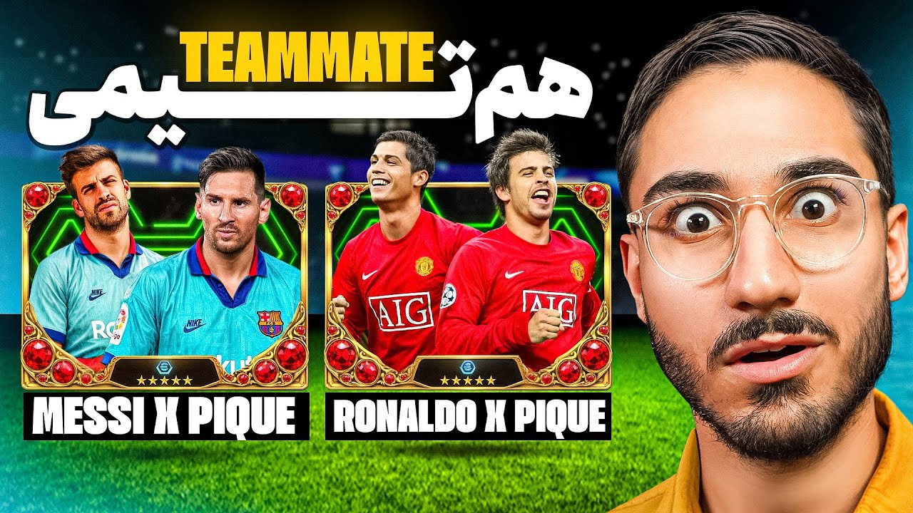 ای فوتبال اما فقط هم تیمی🐐