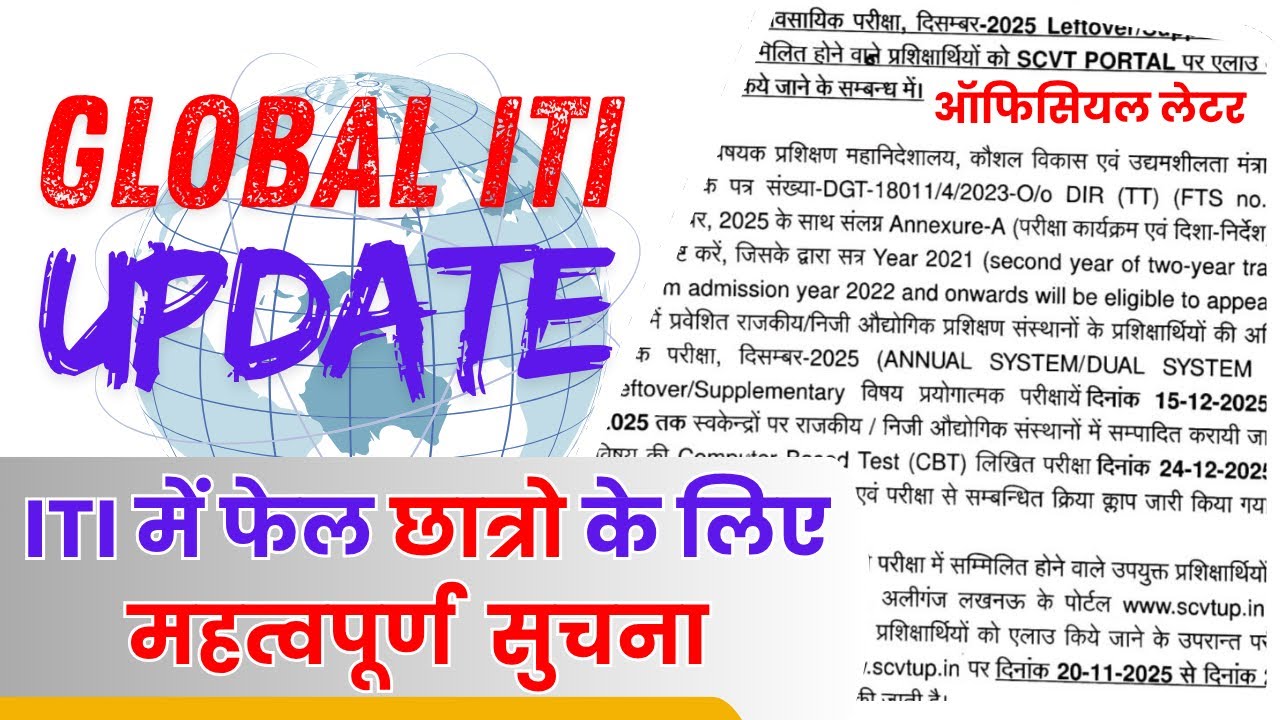ITI छात्रो के लिए आखिरी मौका | ITI Back Paper 2025 Exam Date