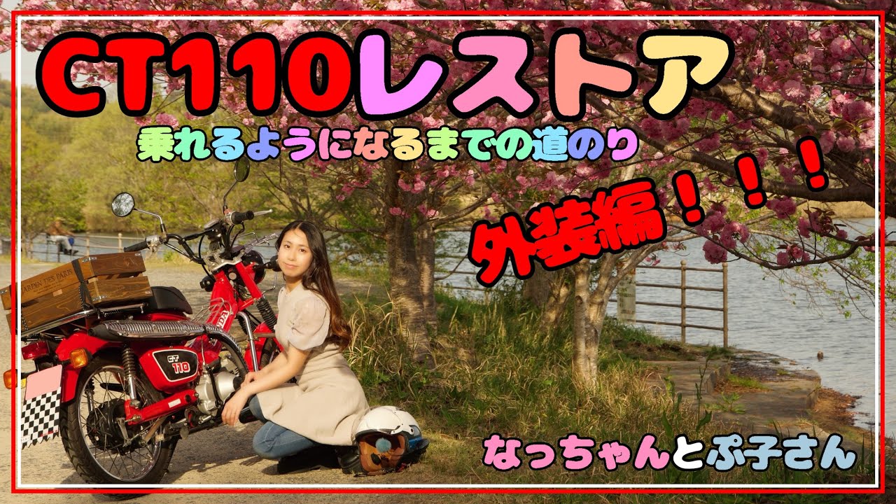 【第２段】CT110ポスティレストアしました(外装編)
