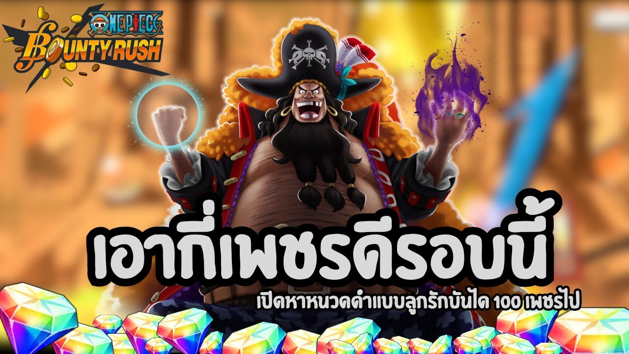 ลูกรักบันไดกลับมาแล้วภาค2 100 เพชรพอ / เปิดหาหนวดดำแบบถอดสมอง / One Piece Bounty Rush