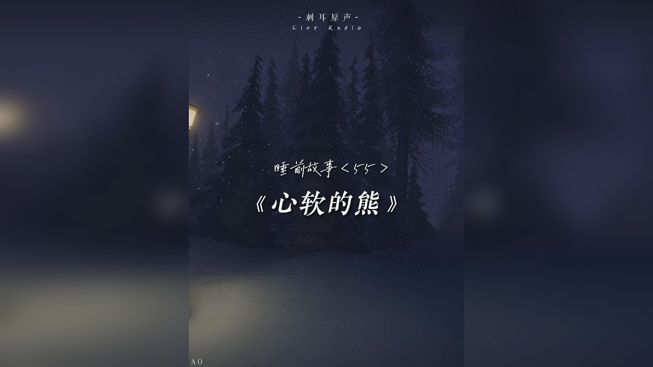 有一只猫会给熊讲睡前故事，这个要从去年冬天说起— “那我们约定好了哦！”“好，等到明年冬天，我们就在这里碰面。”