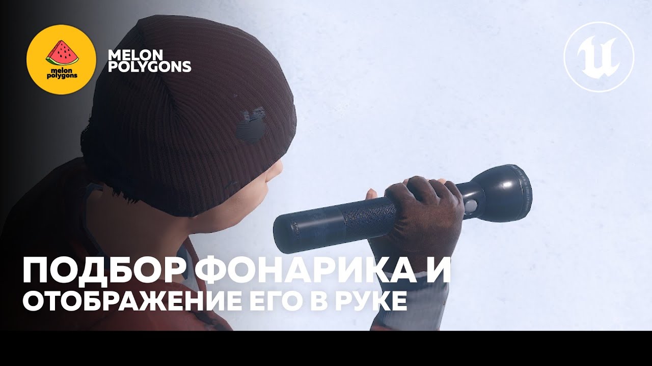 Уроки Unreal Engine 5 - Отображение фонарика на экране и его подбор