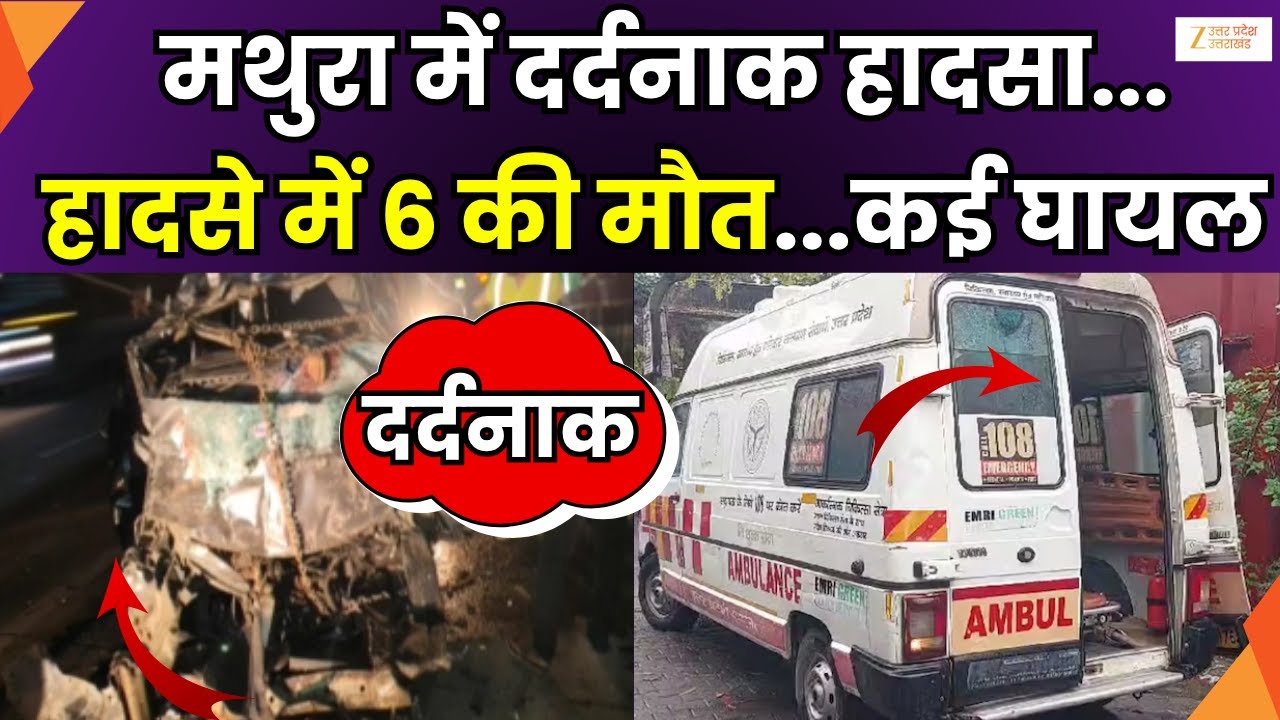Mathura Accident Breaking : मथुरा में बहुत बड़ा सड़क हादसा, अज्ञात वाहन से टकराई ईको वैन