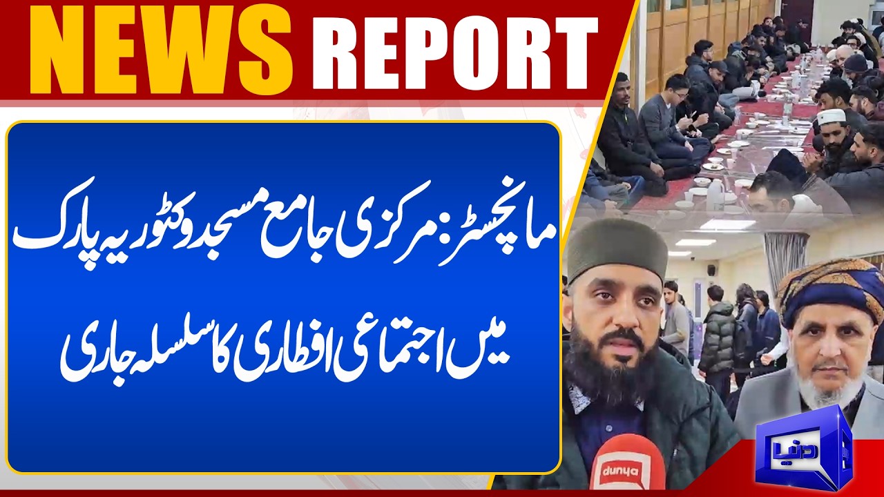 Manchester: Mass Iftar continues at Victoria Park Central Mosque | Dunya News UK