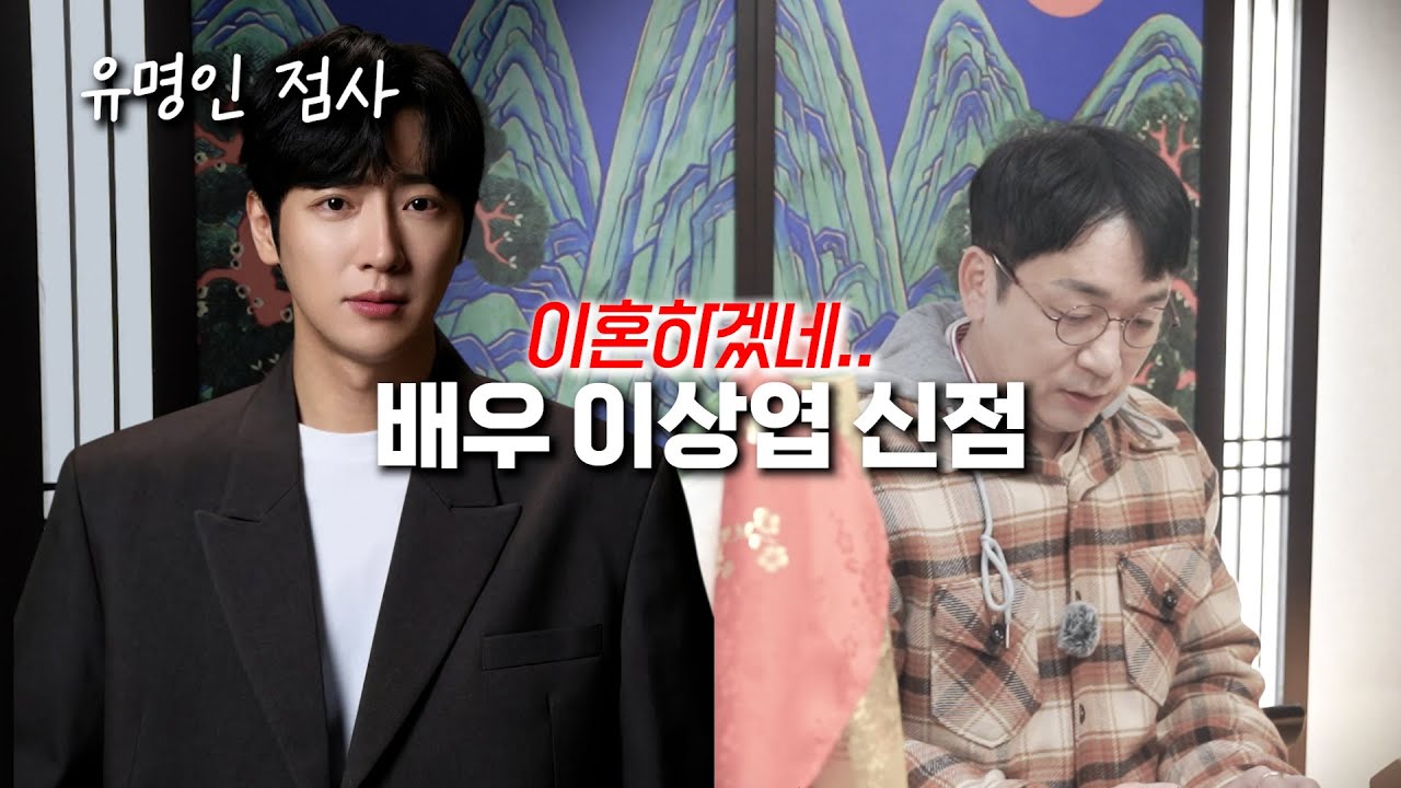 (공수) 배우 이상엽 신점 l 이혼하는 게 보입니다.. #예언 #신점