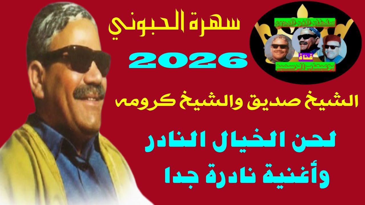الشيخ صديق بوعبعاب والشيخ كرومه الحبوني علي السمسميه لحن الخيال وأغنية نادرة جداً #بوعبعاب #2026 