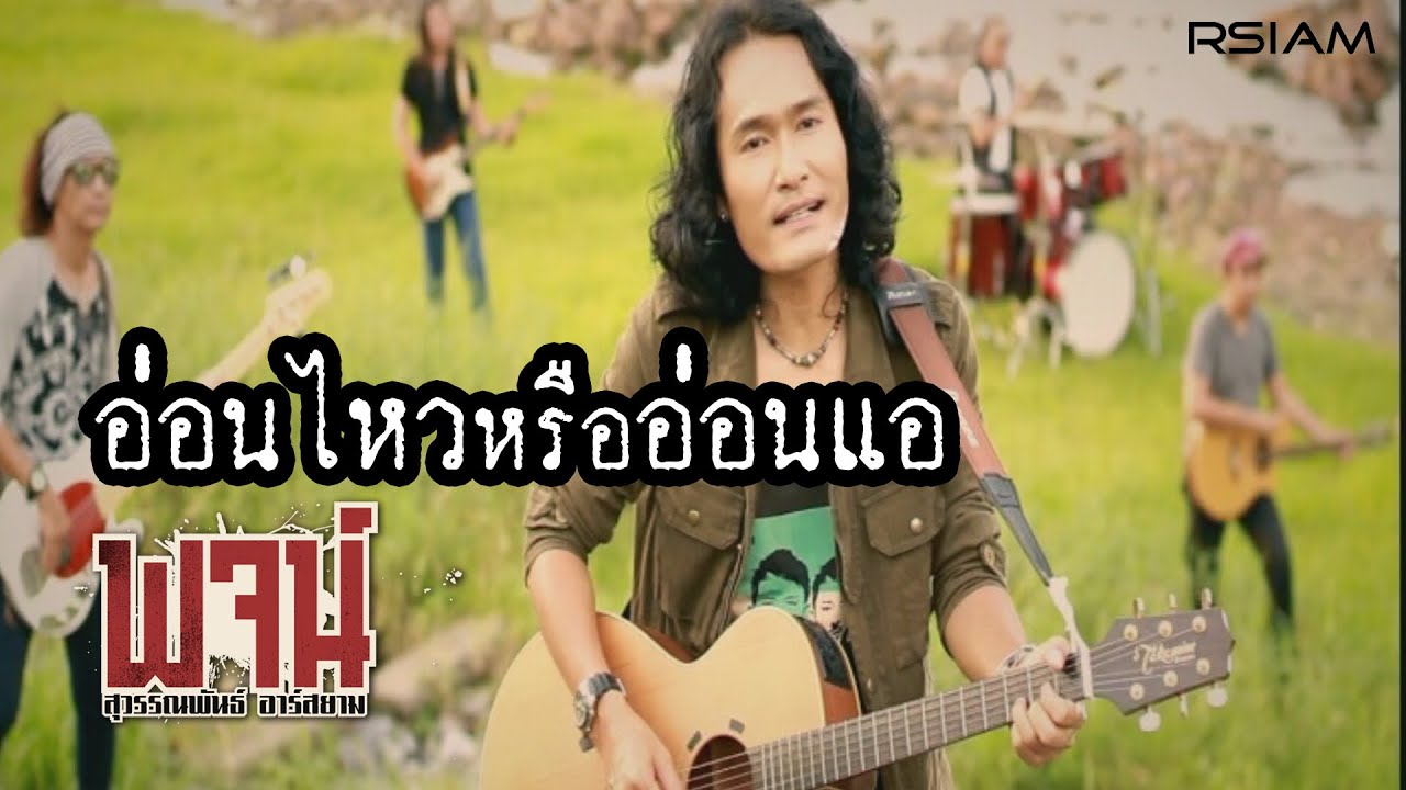 อ่อนไหวหรืออ่อนแอ : พจน์ สุวรรณพันธ์ อาร์สยาม [Official MV]