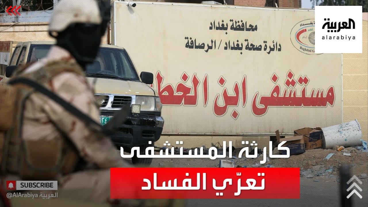 حادثة مستشفى 