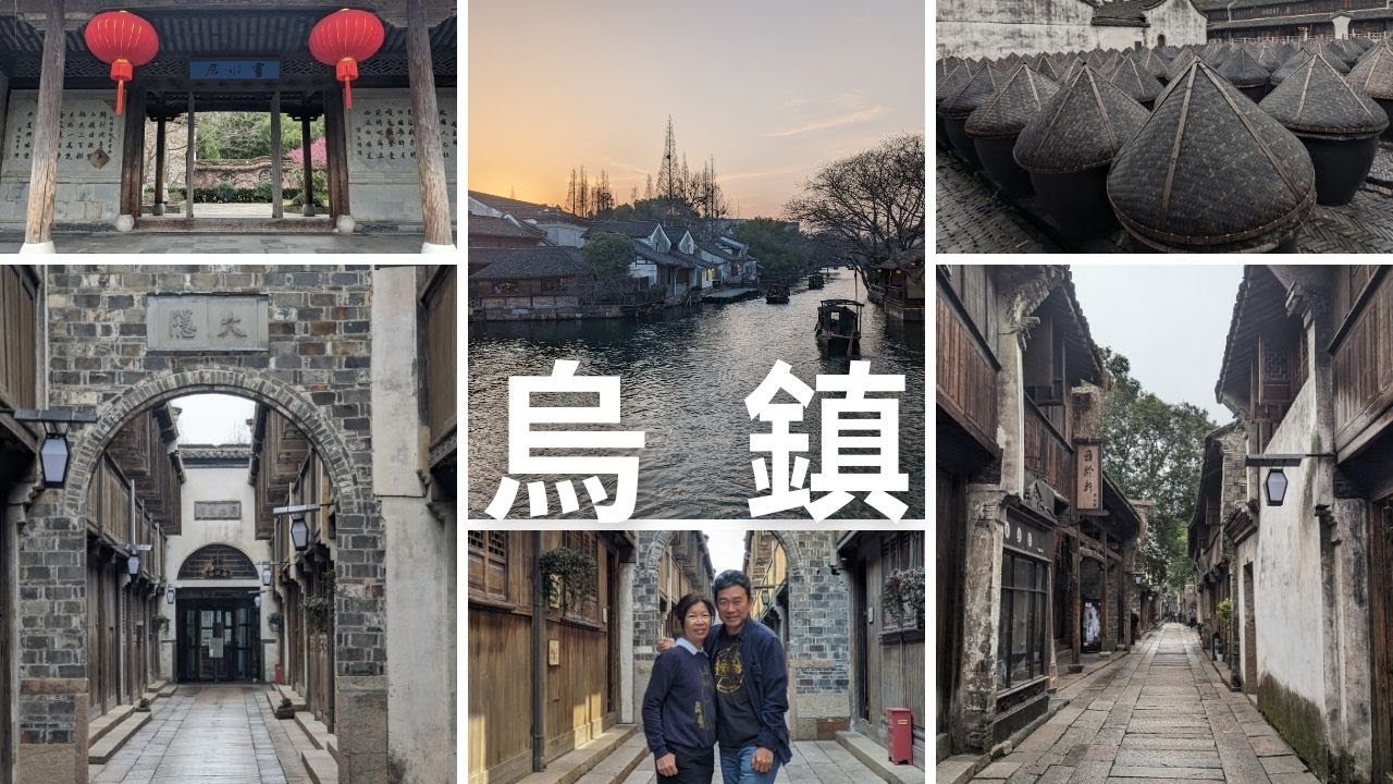 【CC字幕】202403 中國 烏鎮 枕水度假 來去烏鎮住一晚 漫步江南水鄉之旅