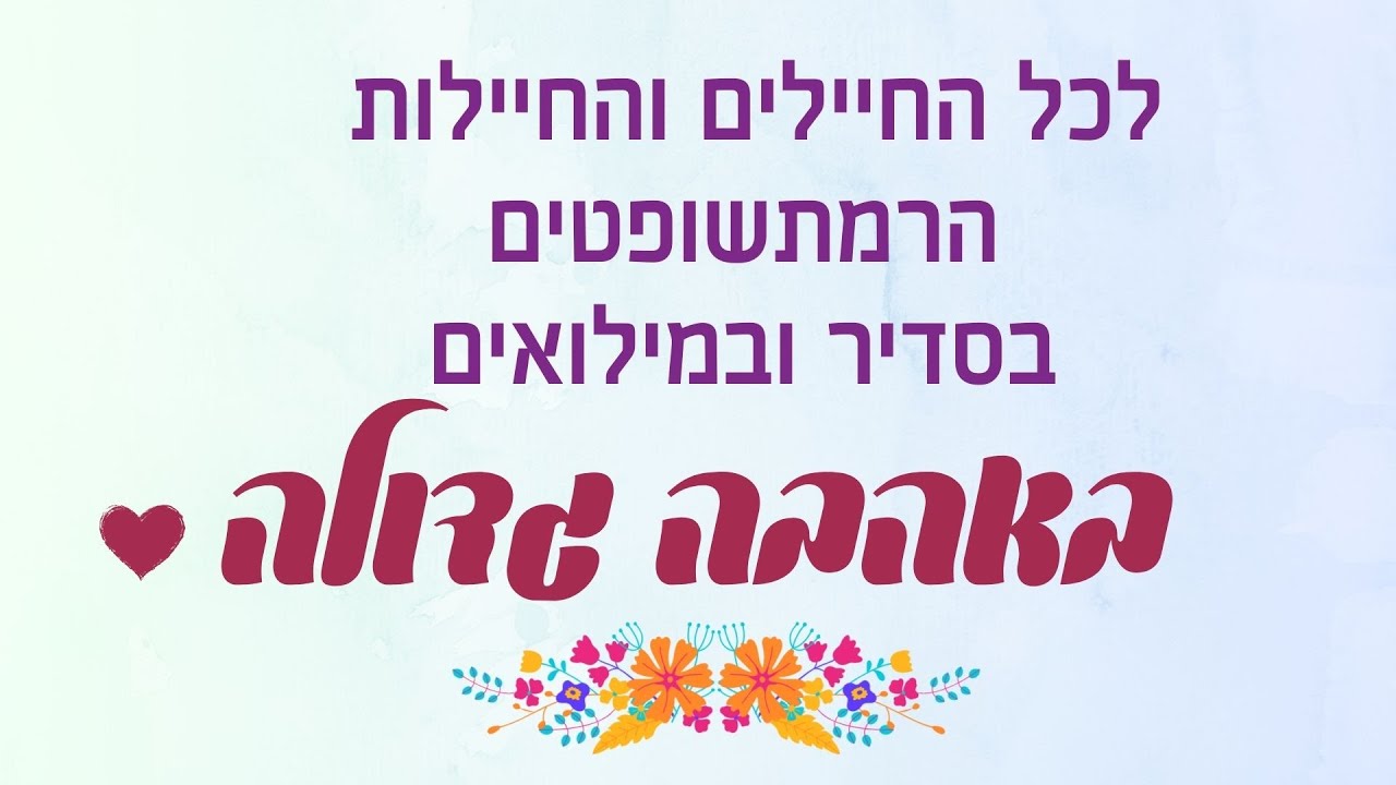 לחיילים והמילואימניקים הרמתשופטים באהבה | אוקטובר 23