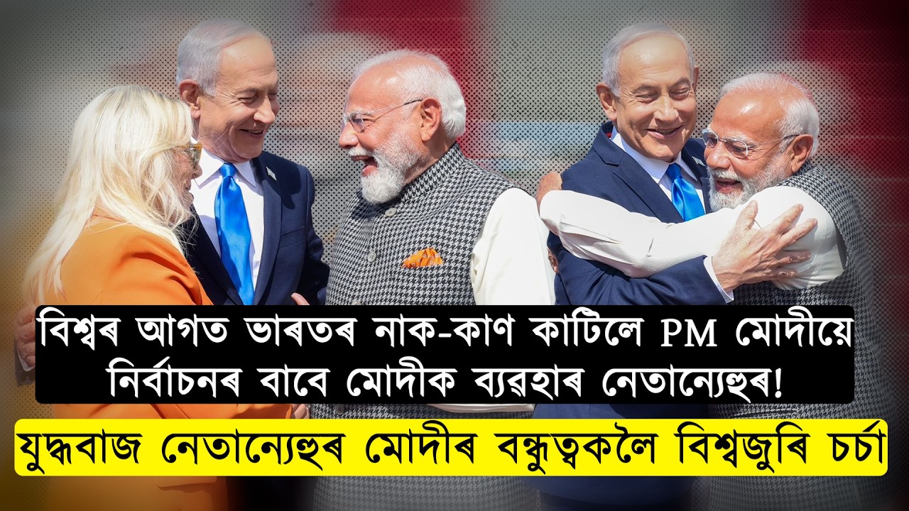 বিশ্ববাসীৰ আগত ভাৰতৰ নাক-কাণ কাটিলে প্ৰধানমন্ত্ৰী মোদীয়ে