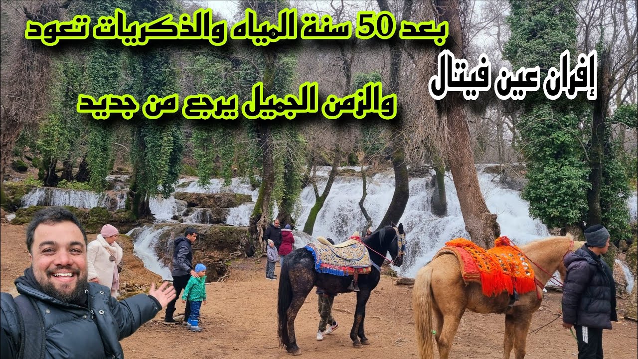 بعد 50 سنة…  المياه تعود والزمن الجميل يرجع من جديد إفران عين فيتال الشلالات مشاهد خيالية 🌊