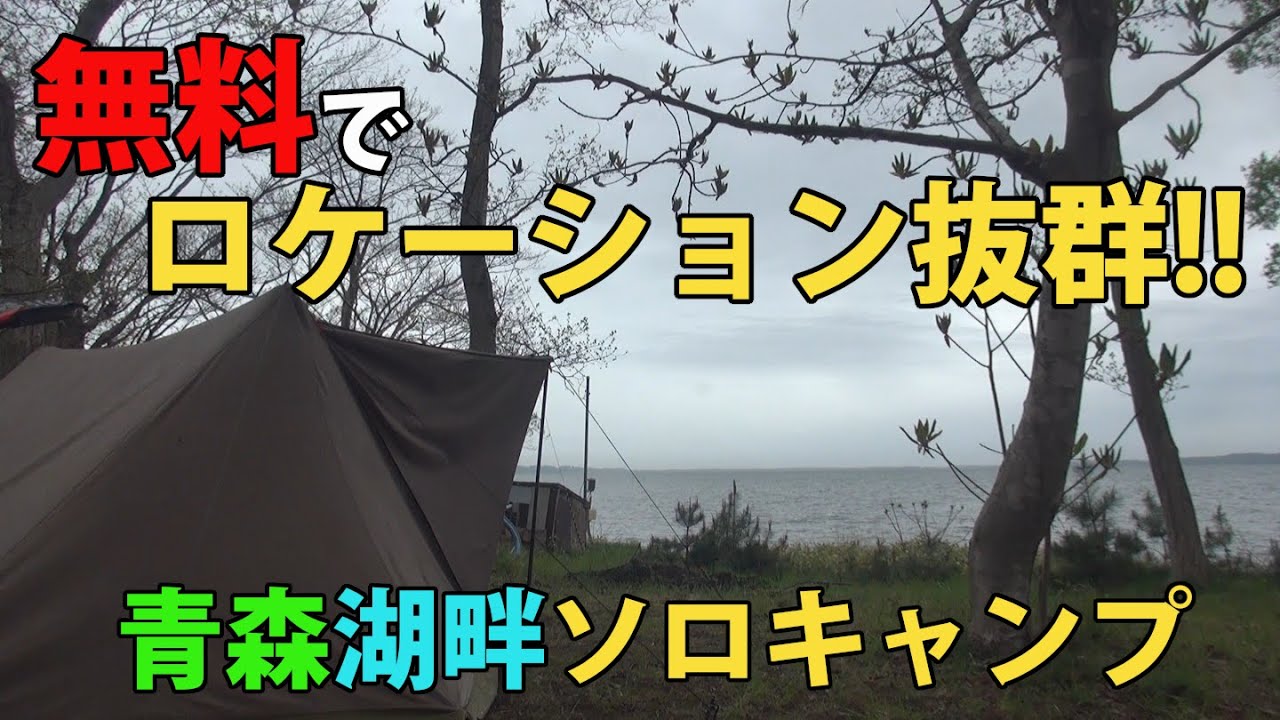ロケーション抜群！湖畔の無料キャンプ場で焚火と酒を愉しむソロキャンプ【青森県東北町～町営わかさぎ公園浜台キャンプ場～】