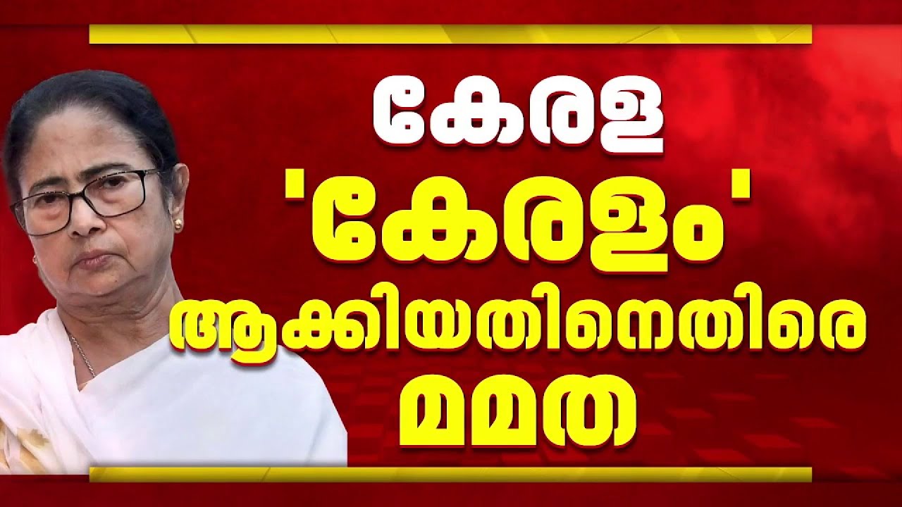 കേരളത്തിന് 'കേരളം' കിട്ടി, പശ്ചിമ ബംഗാളിന് 'ബംഗ്ലാ' ഇല്ല; വിമർശനവുമായി മമത ബാനർജി