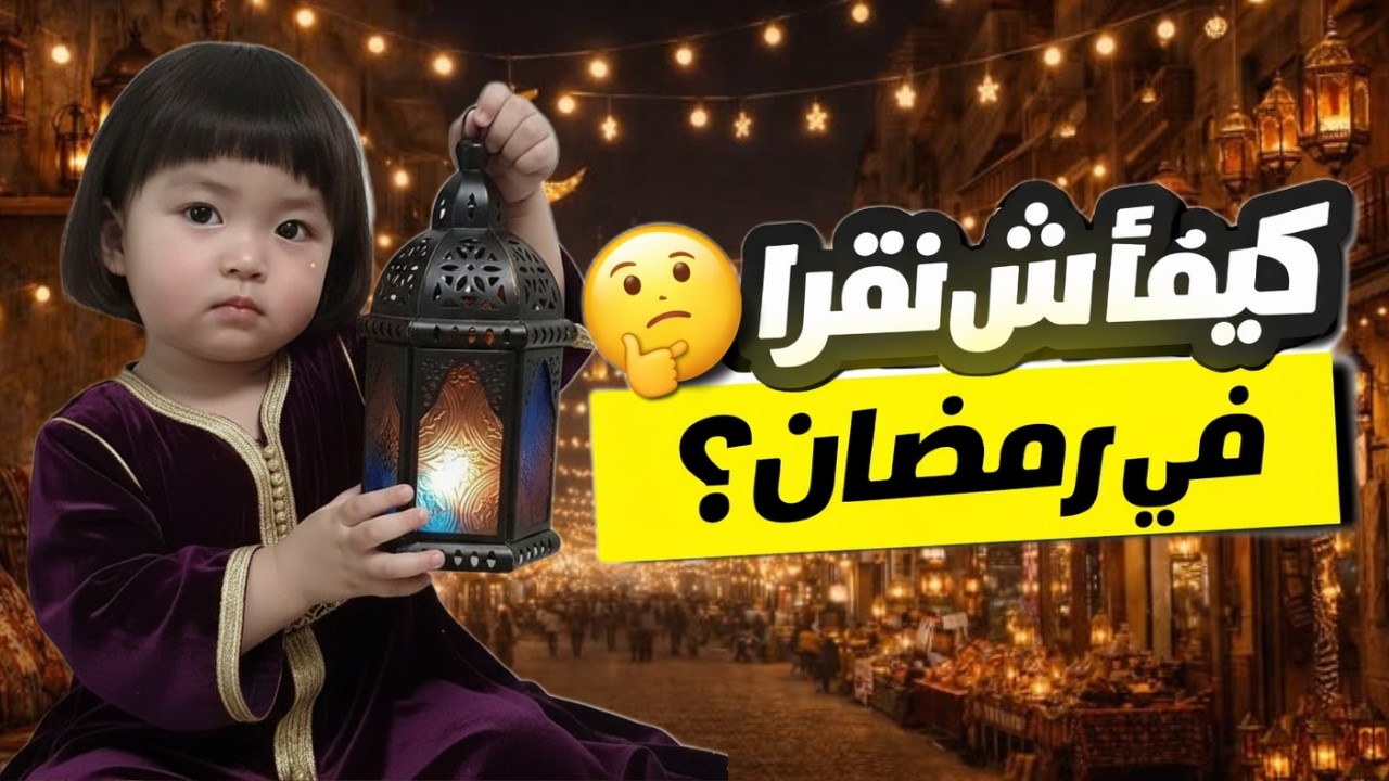 كيفاش نقرا في رمضان بلا ما نعيا؟ 🌙الخطة السرية 🤫#رمضان