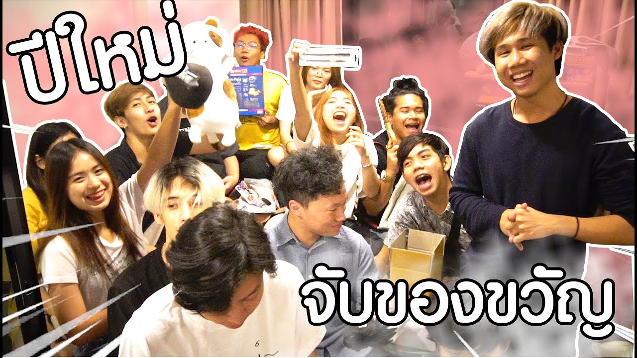 จับของขวัญวันปีใหม่....เเซวเรื่องที่เกิดในปีนี้!!!(เราเล่าก่อนนอน Ep.12 END)