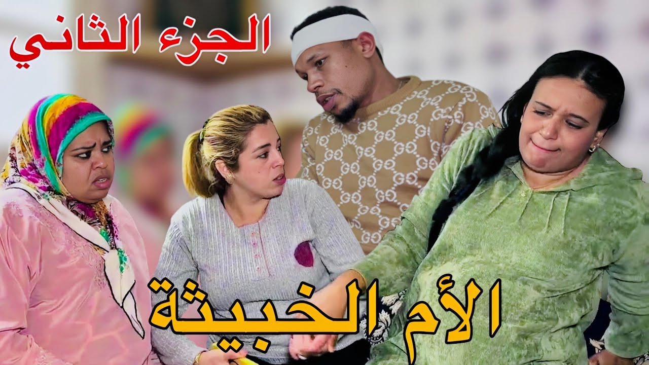 فيلم مغربي بعنوان : الأم الخبيثة أو ولد الفشوش ( الجزء الثاني )' قصص إجتماعية ( شاهد النهاية )