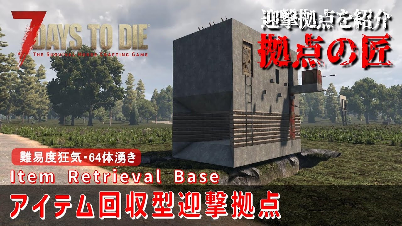 【7Days to Die】迎撃拠点を紹介 拠点の匠 [v1.0対応] アイテム回収型迎撃拠点 (Item Retrieval Base)〈難易度狂気・64体湧き〉