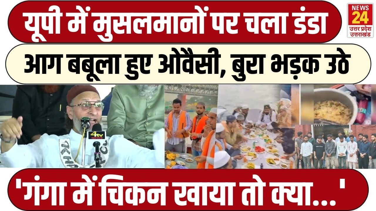 Eid से पहले Ganga के ऊपर की इफ्तार पार्टी, हुआ एक्शन तो भड़के Owaisi, भरे मंच से बुरा धो डाला