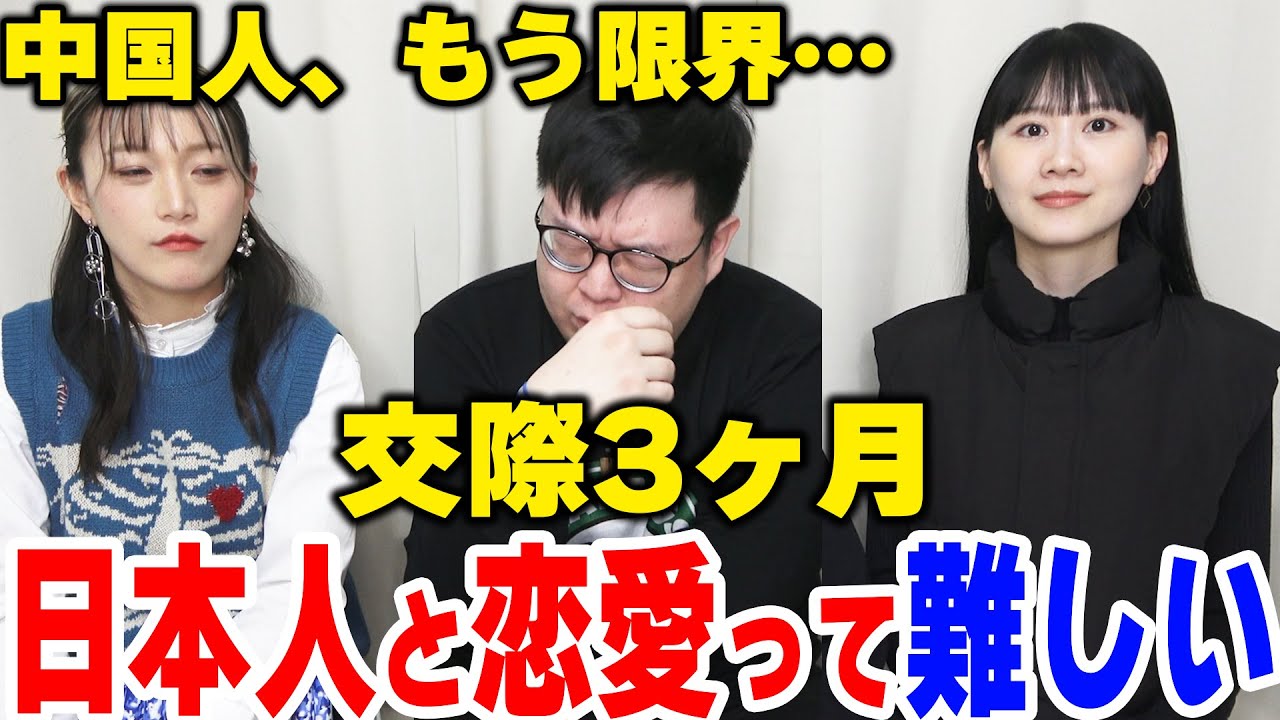 日本人との恋愛って難しいな…中国人はもう限界です…