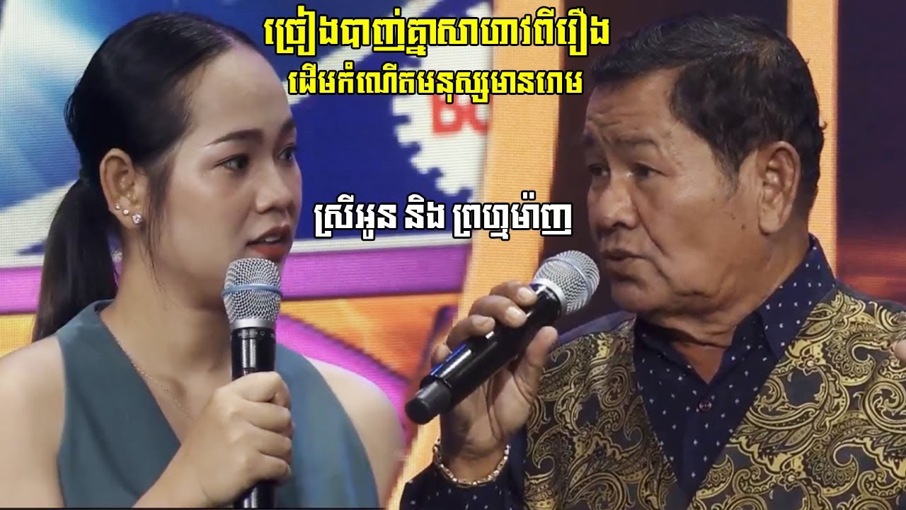 ( ល្អមើលណាស់ ) អាយ៉ៃឆ្លើយឆ្លង​ ព្រហ្មម៉ាញ ប៉ះ ស្រីអូន Prum Manh Ft. Srey Oun Performance