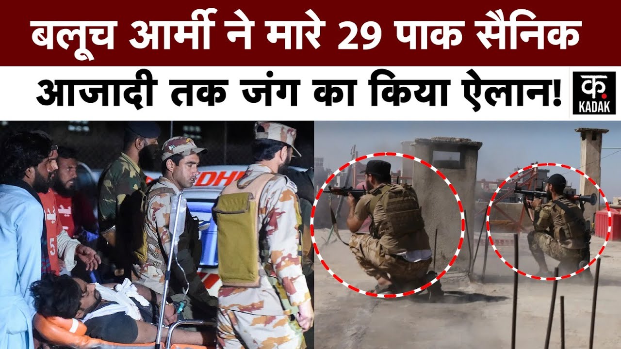 Pakistan Balochistan News :Baloch Army का Pak के 29 सैनिकों को मारने का दावा|Queta | Kalat Attack