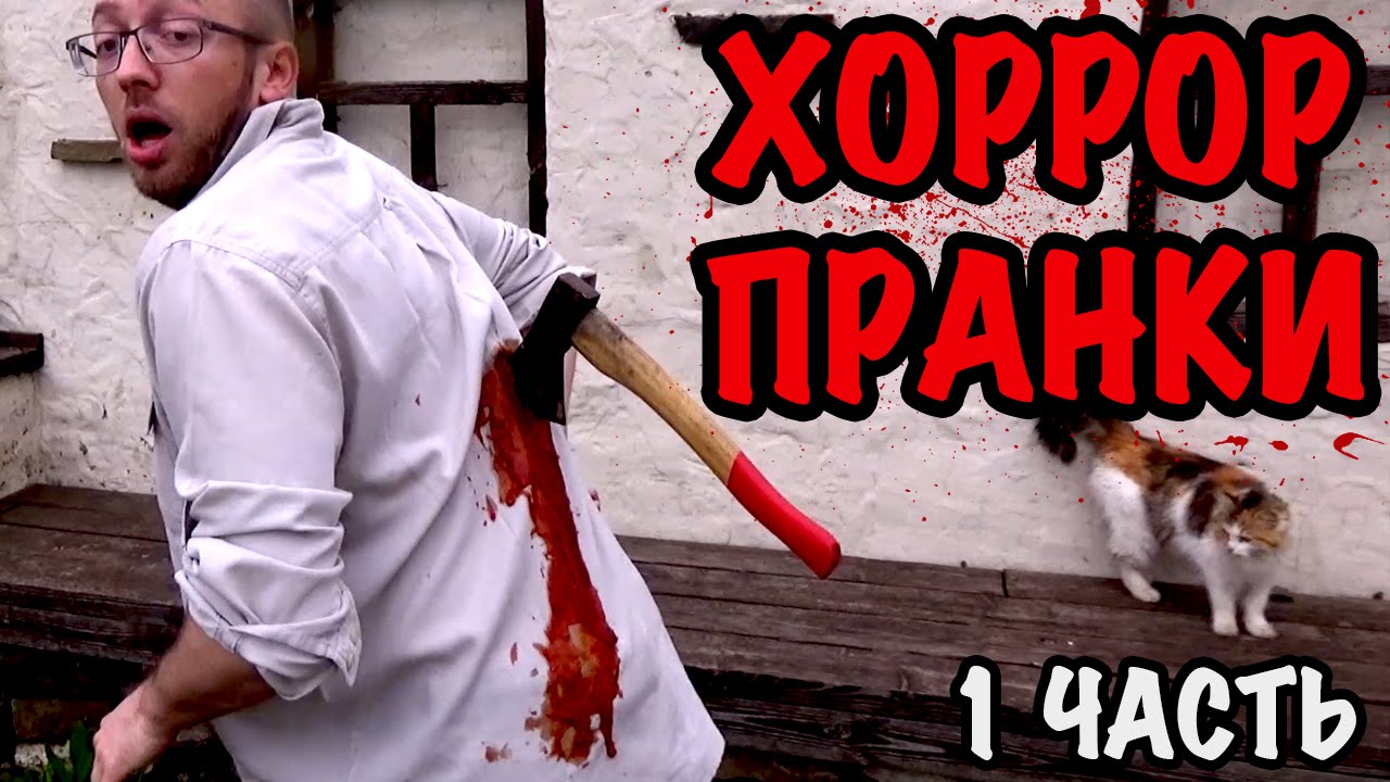 5 РЕАЛЬНО СТРАШНЫХ ХОРРОР ПРАНКОВ (1ч.)! Кровавые розыгрыши, которые вас точно НАПУГАЮТ!..