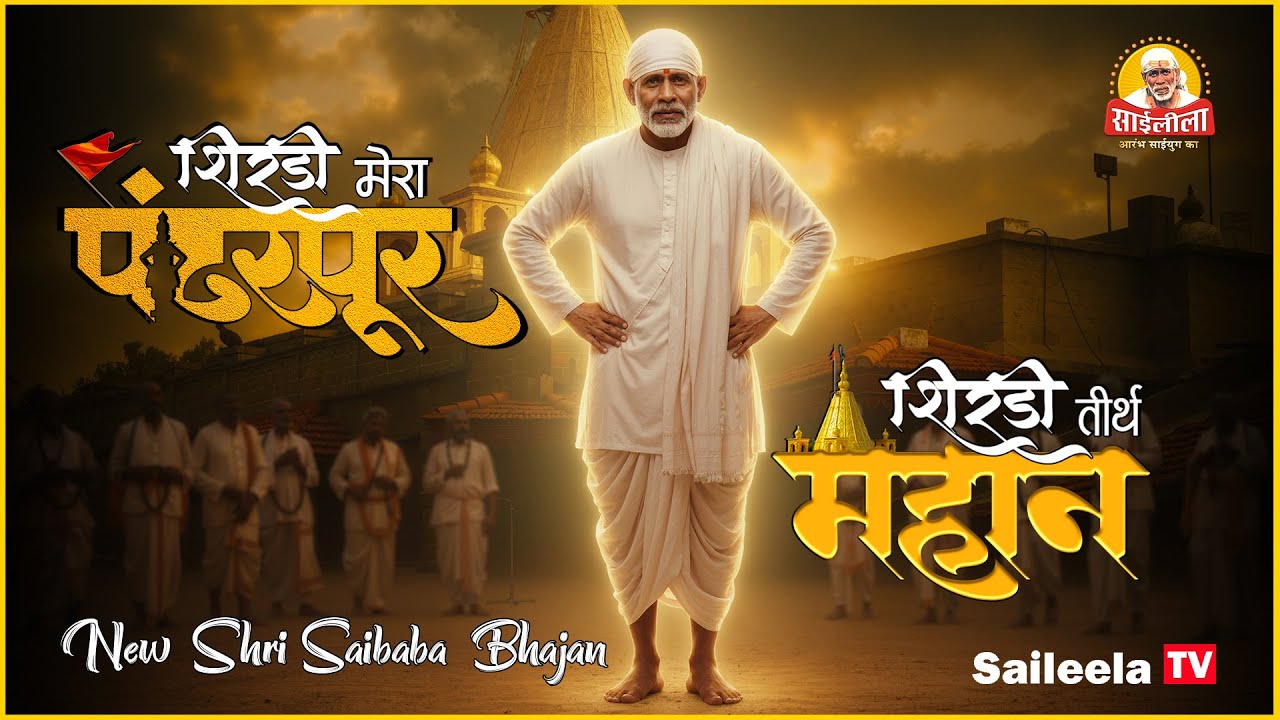 शिर्डी मेरा पंढरपुर | Soulful Sai Bhajan | New Sai Baba Song | Shirdi Mera Pandharpur