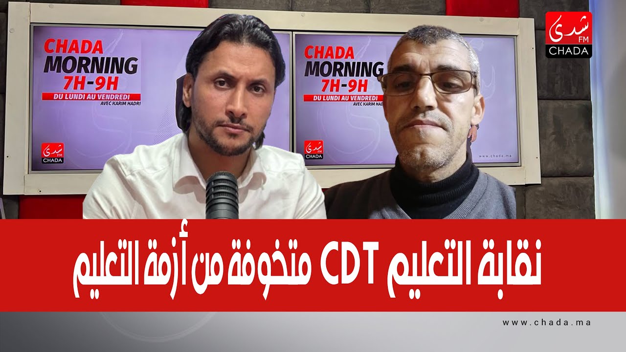 نقابة التعليم CDT متخوفة من مستقبل أزمة التعليم رغم التوافق مع الوزارة