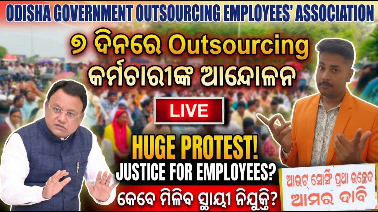 Odisha Outsourcing Employees Protest ! ୮ ଦିନରେ ଆନ୍ଦୋଳନ | When Will Regularization Happen ?