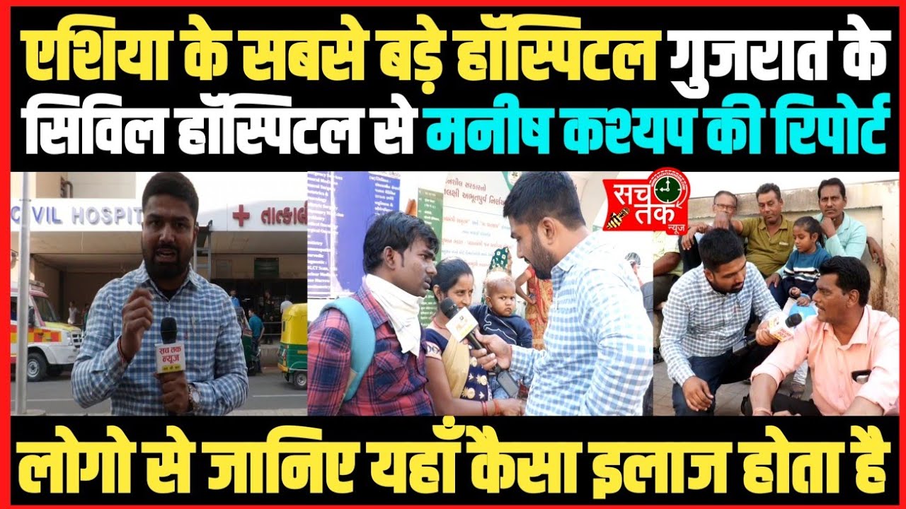 एशिया के सबसे बड़े हॉस्पिटल गुजरात के सिविल हॉस्पिटल से मनीष कश्यप की ग्राउंड रिपोर्ट ।।