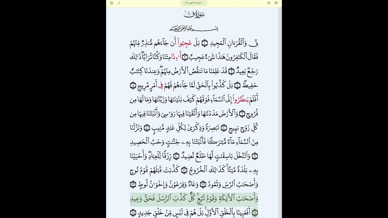 #سورة_ق_بروايةقالون#الحصري_المعلم_بالتكرار#سورة ق كاملة بتكرار الآيات#قالون_عن_نافع