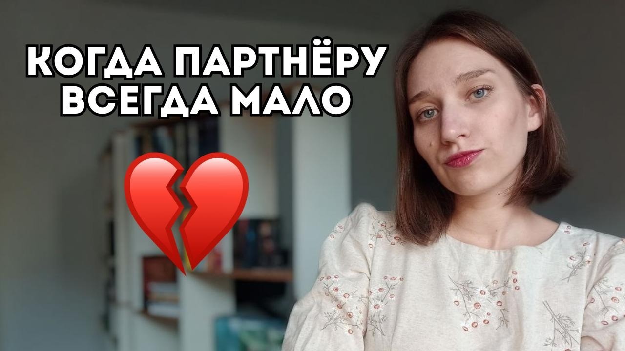 Ей всегда мало: что делать, если партнёр ненасытен во внимании