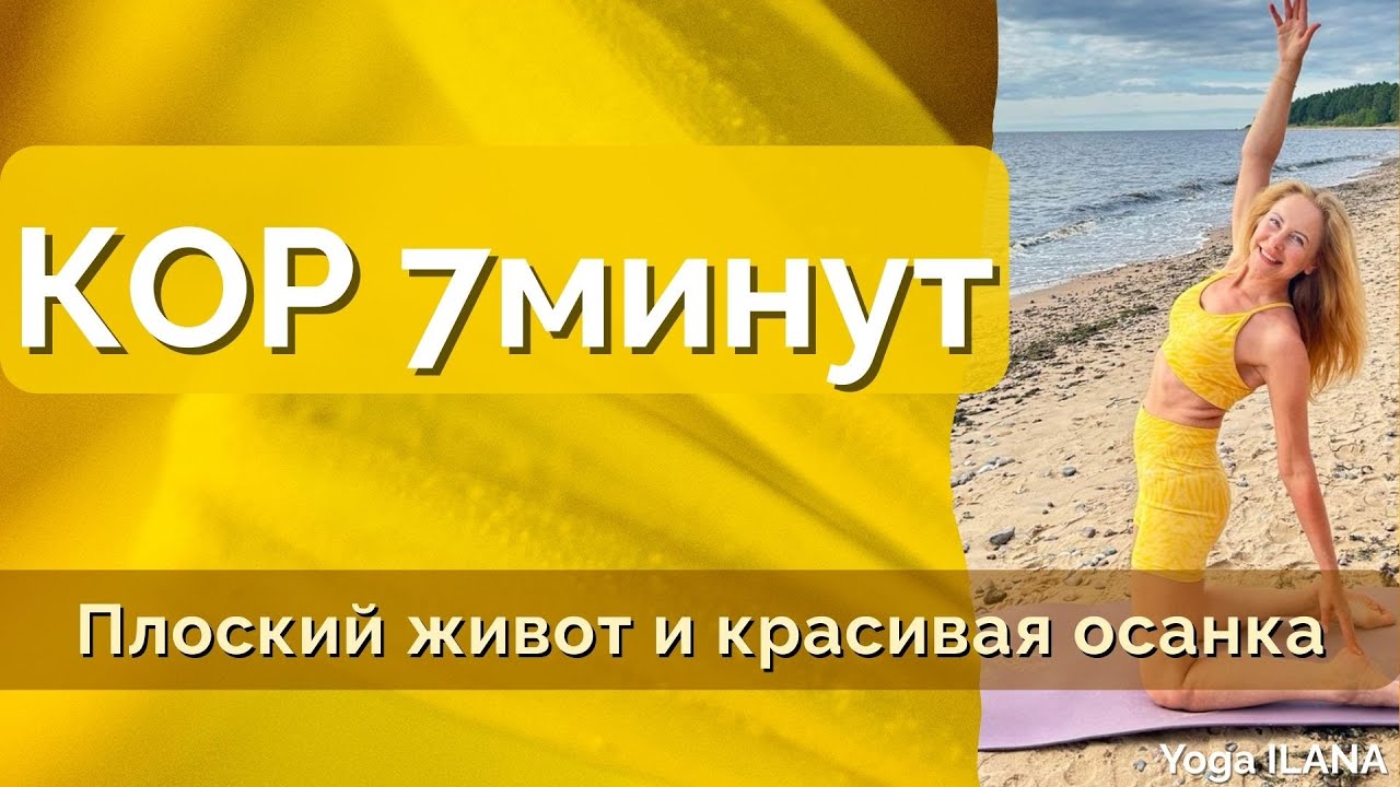 5 упражнений для кора/эффэективная тренировка 7 минут