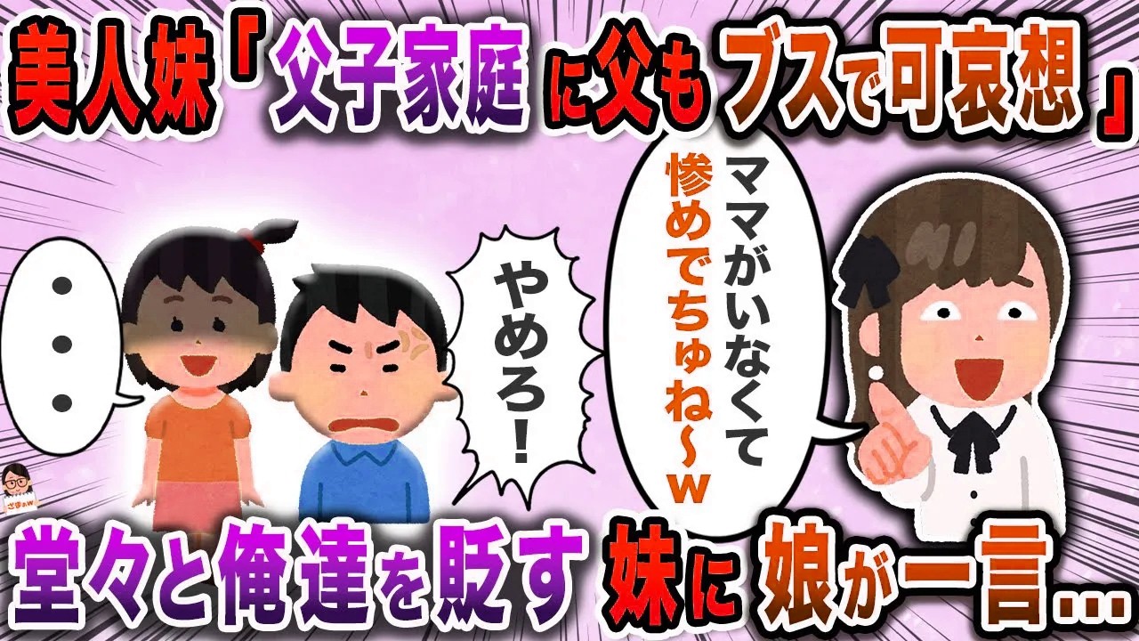 美人妹「父子家庭に父もブスで可哀想」→堂々と俺達を貶す後輩に娘が一言…【スカッと】【伝説のスレ】