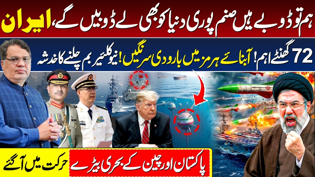 Global Oil Crisis Coming? Iran’s Hormuz Move, US Warning & Pakistan Navy Operation