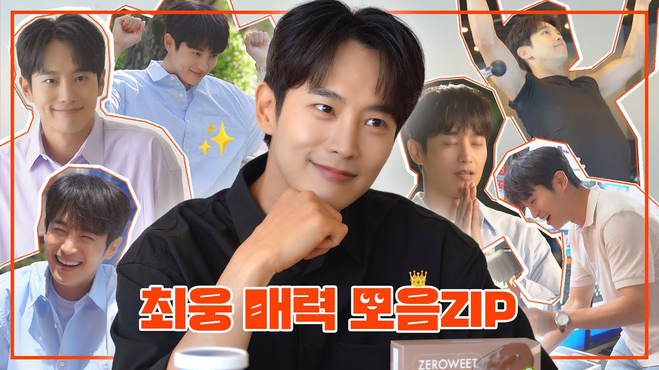 캐릭터랑 180도 다른 최웅 본체 매력 탐구🔍 | 드라마 '스캔들' 비하인드