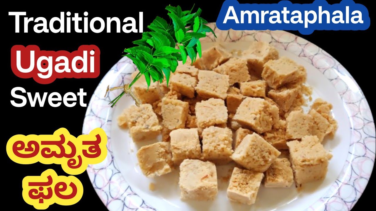 ಜೀವನ ಅಮೃತದ ಹಾಗೆ ಇರಲು ಯುಗಾದಿಗೆ ಸಾಂಪ್ರದಾಯಿಕ ಅಮೃತ ಫಲ ಮಾಡಿ ತಿನ್ನಿ | Traditional Amrata Phala Recipe| 