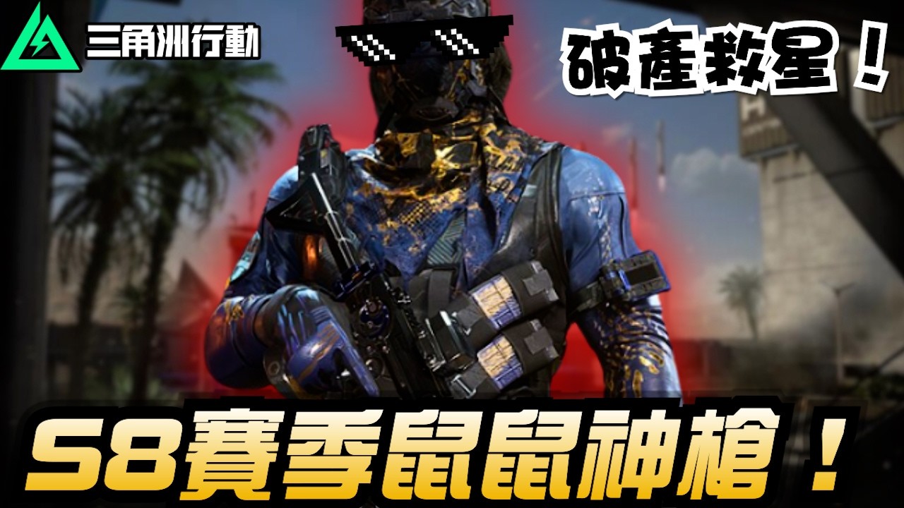 【三角洲行動】破產救星💪S8賽季鼠鼠神槍：PTR-32｜Delta Force