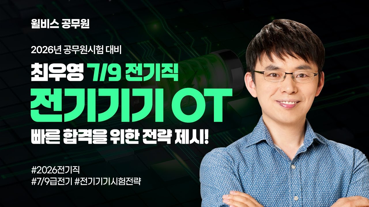 [윌비스 공무원] 최우영 전기기기 OT