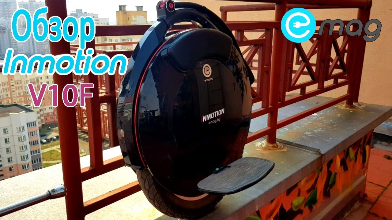 INMOTION V10F - Моноколесо 
