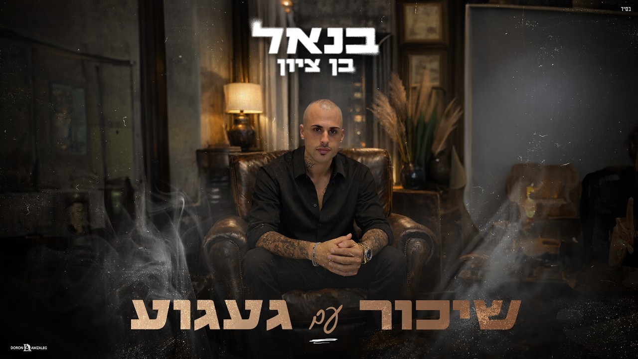 בנאל בן ציון - שיכור עם געגוע (Prod. By Shiraz Avraham)