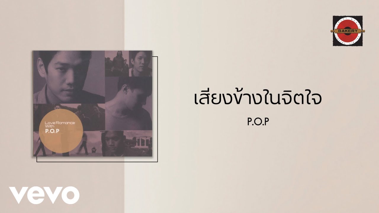 P.O.P. - เสียงข้างในจิตใจ (Official Lyric Video)