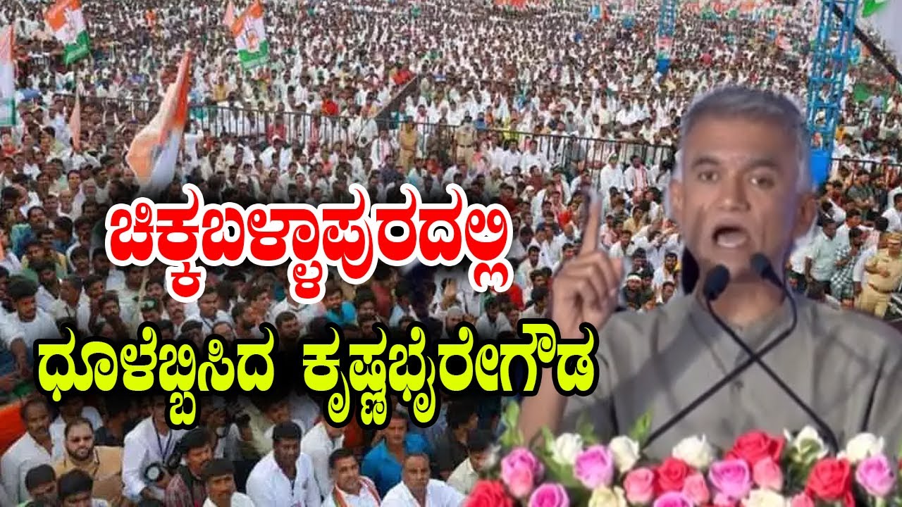 Krishna Byre Gowda Strong Speech At Public Meeting in chikkaballapur | Congress | YOYO Kannada News