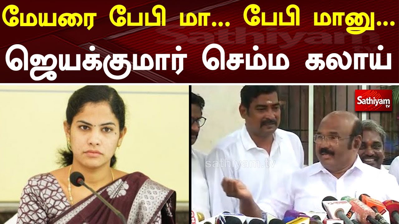 மேயரை பேபி மா...பேபி மானு ...ஜெயக்குமார் செம்ம கலாய் | Jayakumar | Mayor Priya | Sathiyam TV